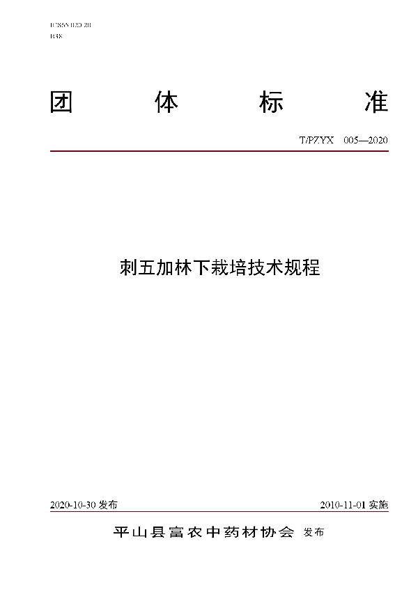 刺五加林下栽培技术规程 (T/PZYX 005-2020)