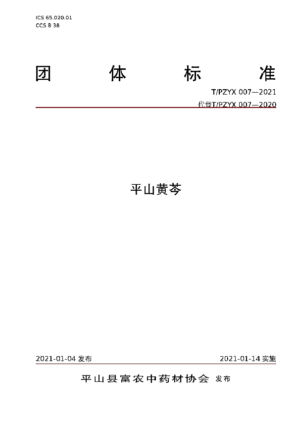 平山黄芩 (T/PZYX 007-2021)