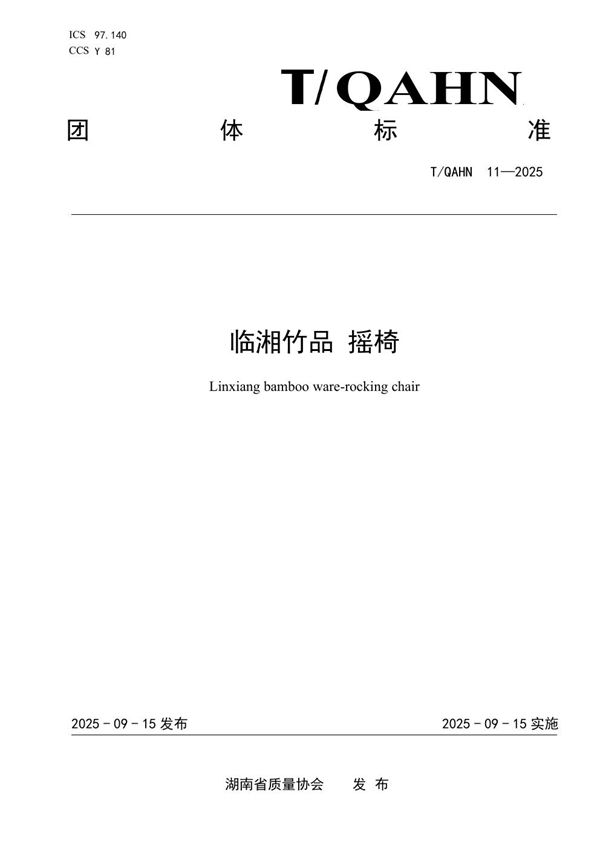 临湘竹品 摇椅 (T/QAHN 11-2025)