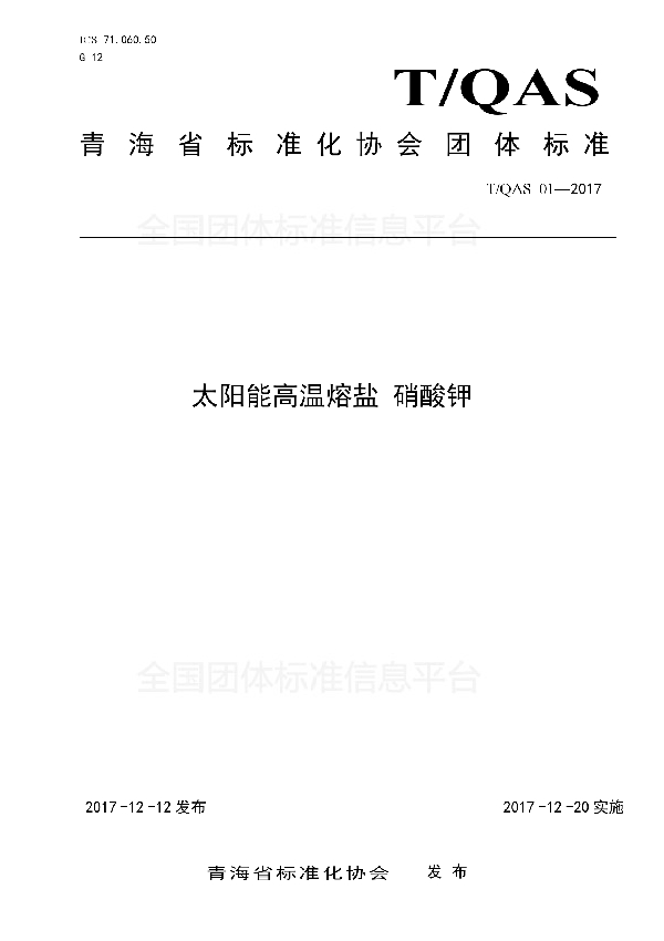 太阳能高温熔盐  硝酸钾 (T/QAS 01-2017)