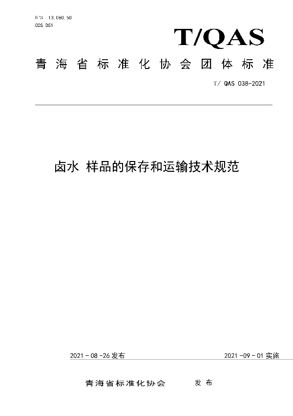 《卤水 样品的保存和运输技术规范》 (T/QAS 038-2021)