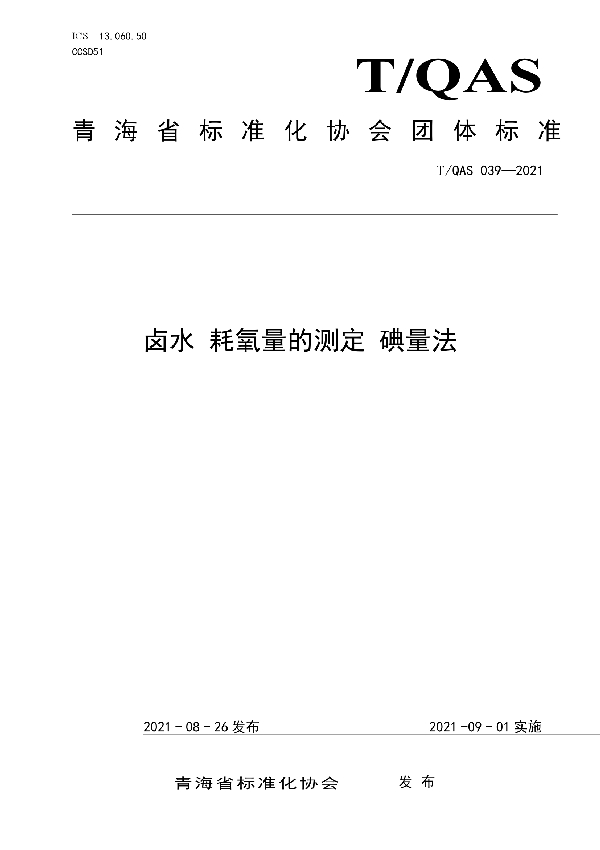 《卤水 耗氧量的测定 碘量法》 (T/QAS 039-2021)