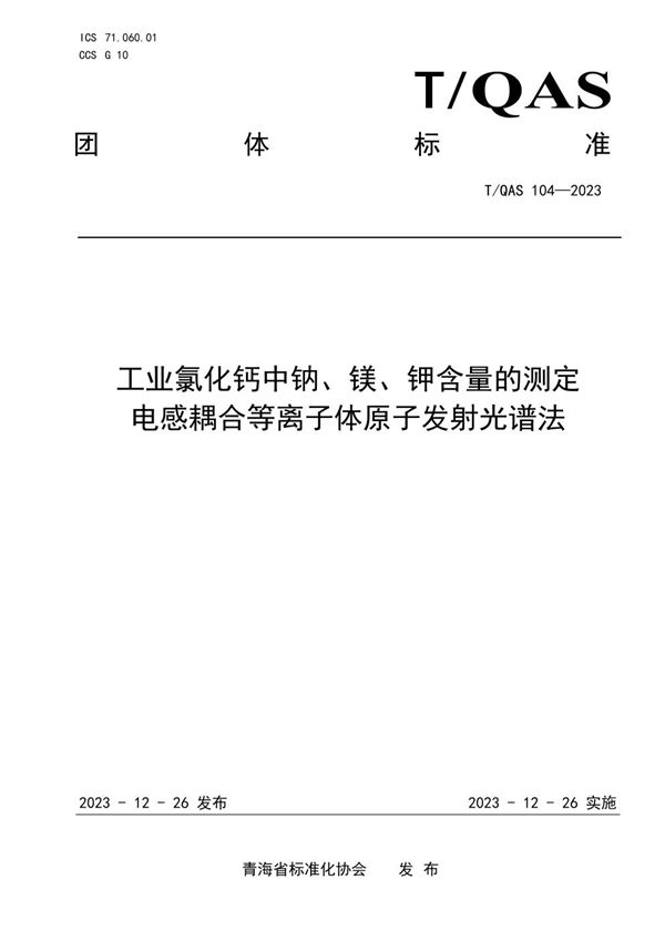 工业氯化钙中钠、镁、钾含量的测定 电感耦合等离子体原子发射光谱法 (T/QAS 104-2023)