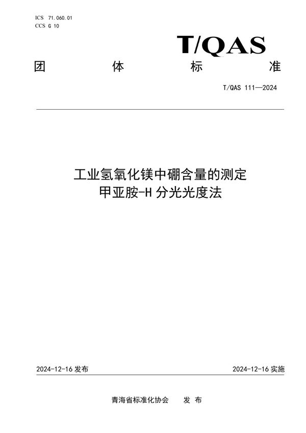 工业氢氧化镁中硼含量的测定 甲亚胺-H分光光度法 (T/QAS 111-2024)