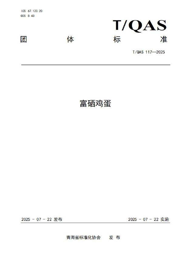 富硒鸡蛋 (T/QAS 117-2025)