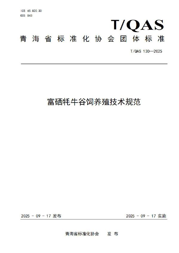 富硒牦牛谷饲养殖技术规范 (T/QAS 130-2025)