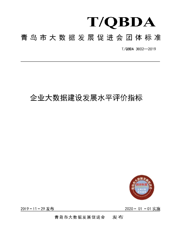 企业大数据建设发展水平评价指标 (T/QBDA 3002-2019)