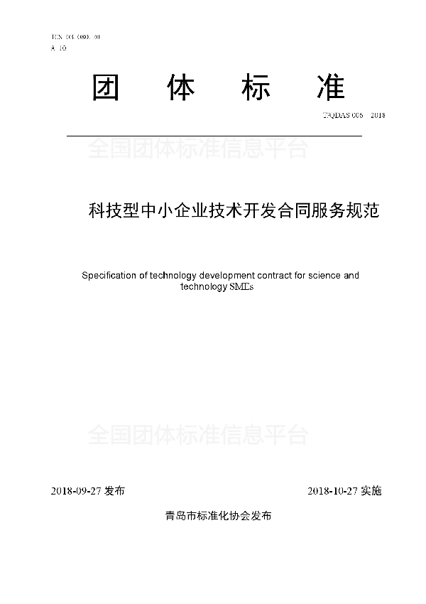 科技型中小企业技术开发合同服务规范 (T/QDAS 006-2018)