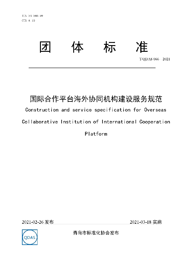 国际合作平台海外协同机构建设服务规范 (T/QDAS 066-2021)