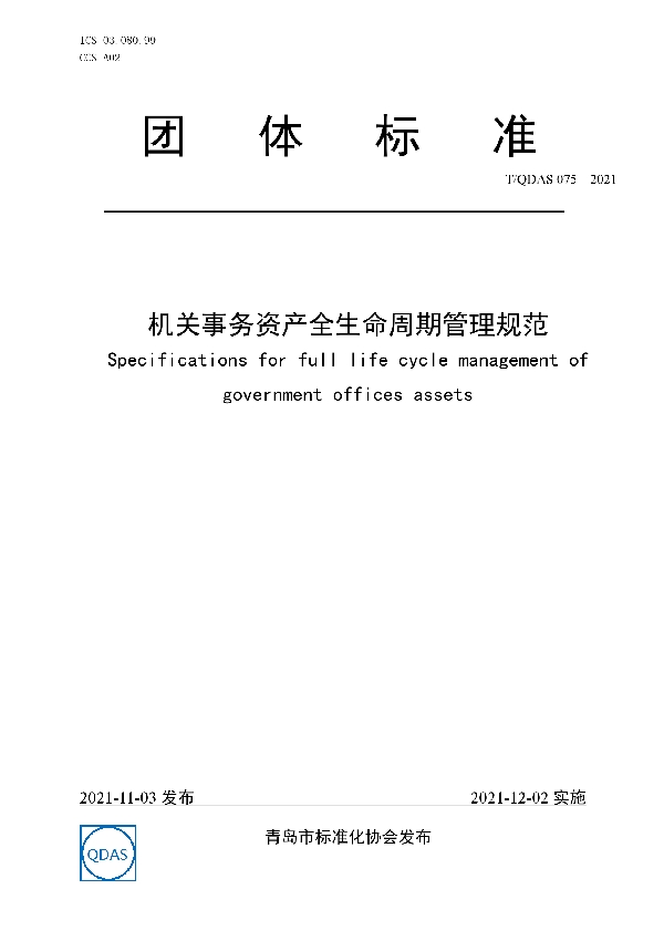 机关事务资产全生命周期管理规范 (T/QDAS 075-2021）