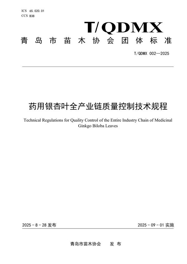 药用银杏叶全产业链质量控制技术规程 (T/QDMX 002-2025)