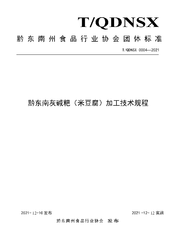 黔东南灰碱粑（米豆腐） 加工技术规程 (T/QDNSX 0004-2021)