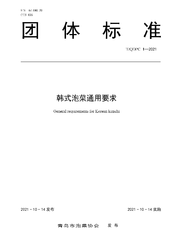 韩式泡菜通用要求 (T/QDPC 1-2021)
