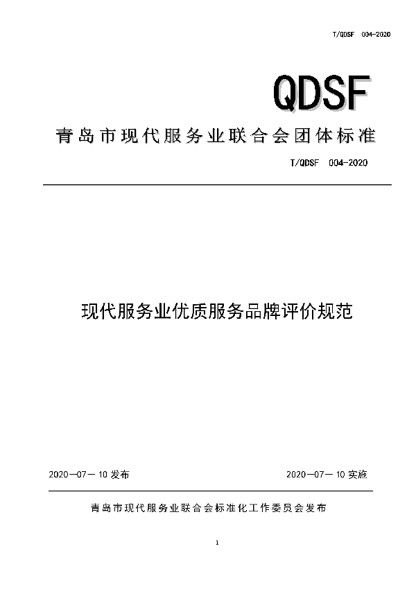 现代服务业优质服务品牌评价规范 (T/QDSF 004-2020)