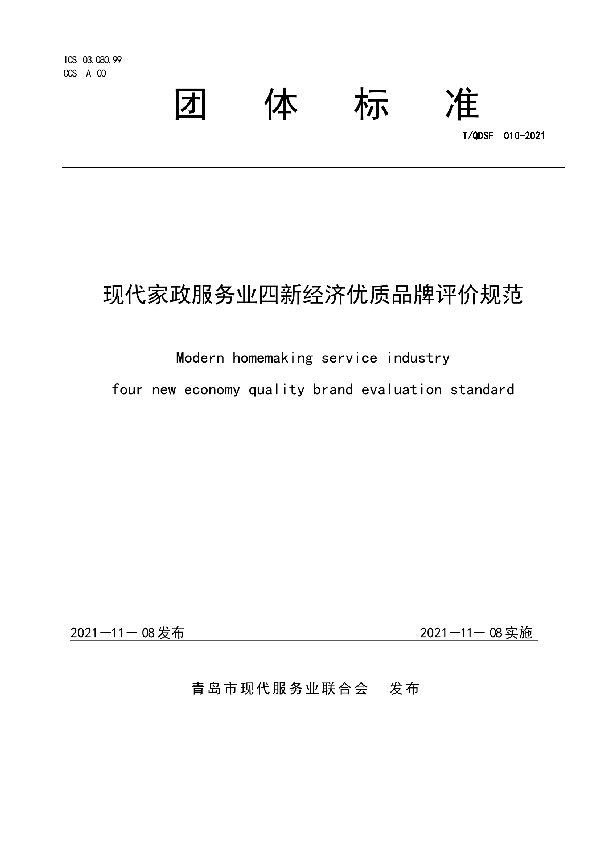 现代家政服务业四新经济优质品牌评价规范 (T/QDSF 010-2021)
