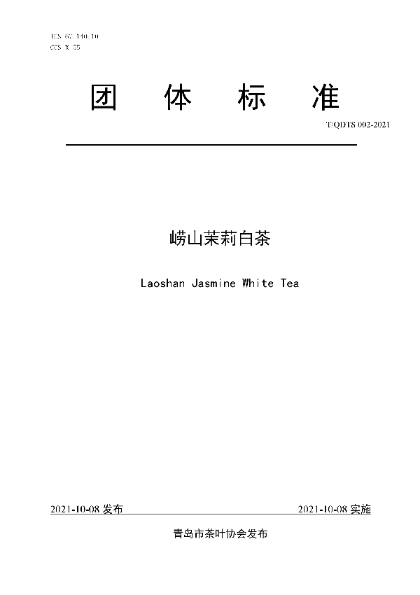 崂山茉莉白茶 (T/QDTS 002-2021)