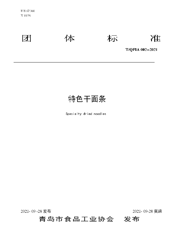 特色干面条 (T/QFIA 002-2021)