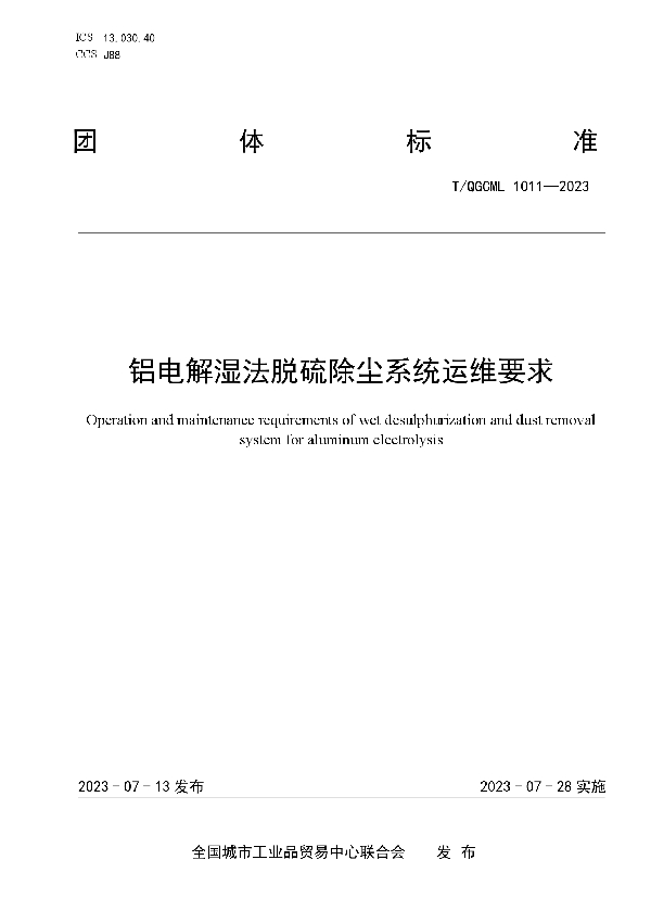 铝电解湿法脱硫除尘系统运维要求 (T/QGCML 1011-2023)