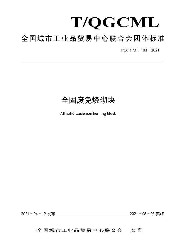 全固废免烧砌块 (T/QGCML 103-2021)