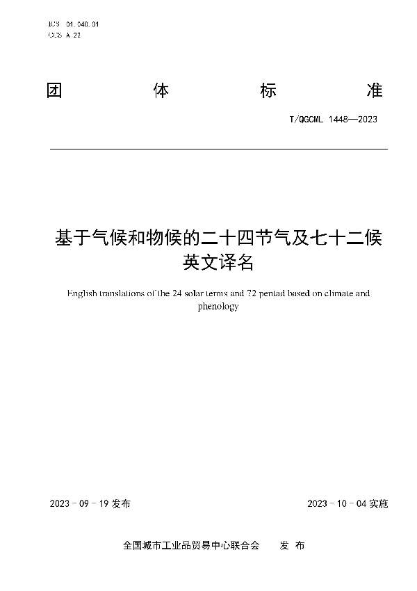 基于气候和物候的二十四节气及七十二候英文译名 (T/QGCML 1448-2023)