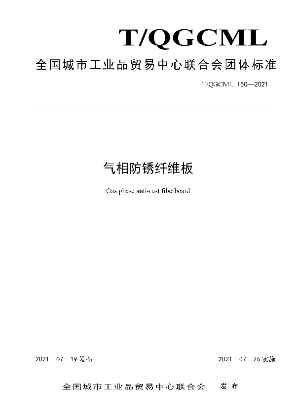 气相防锈纤维板 (T/QGCML 150-2021)