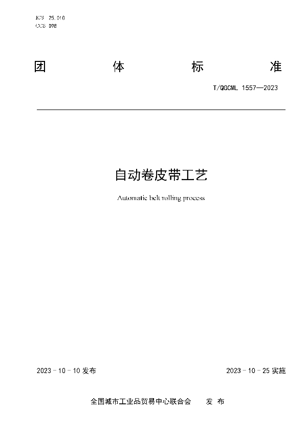 自动卷皮带工艺 (T/QGCML 1557-2023)
