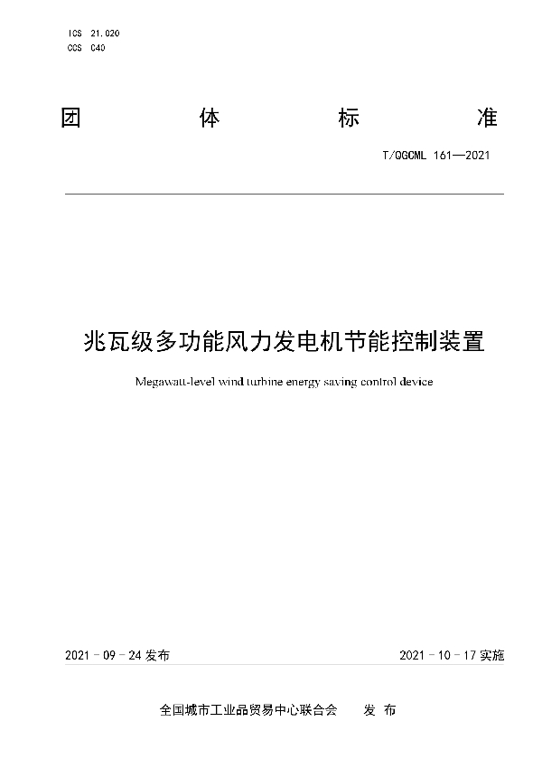 兆瓦级多功能风力发电机节能控制装置 (T/QGCML 161-2021）