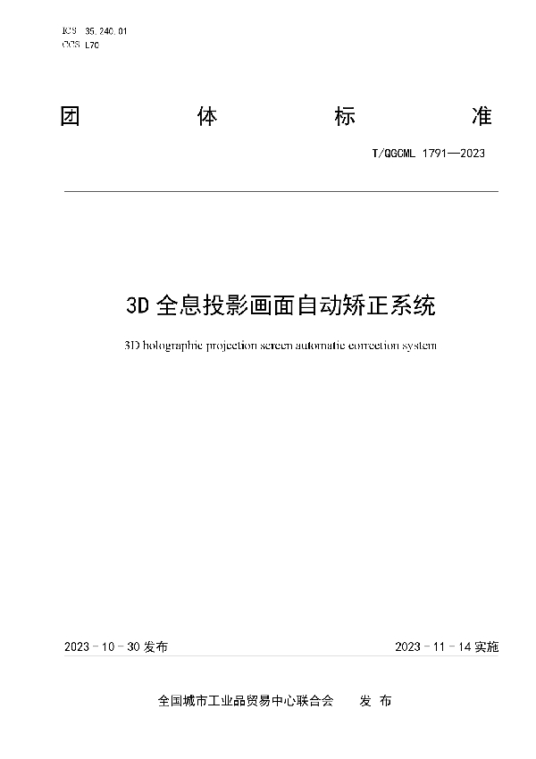 3D全息投影画面自动矫正系统 (T/QGCML 1791-2023)