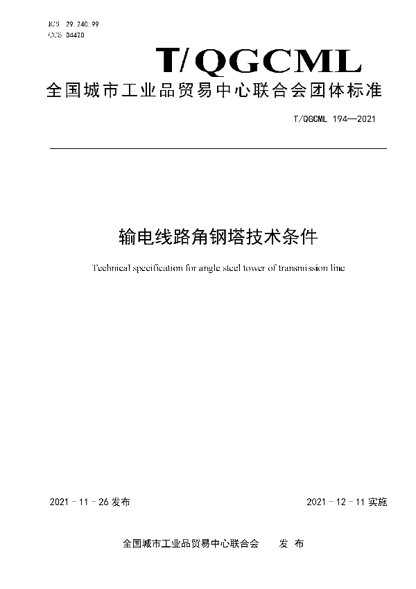 输电线路角钢塔技术条件 (T/QGCML 194-2021)