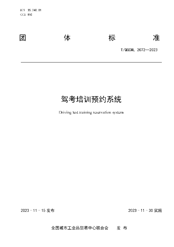 驾考培训预约系统 (T/QGCML 2072-2023)