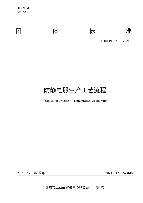 防静电服生产工艺流程 (T/QGCML 213-2021）