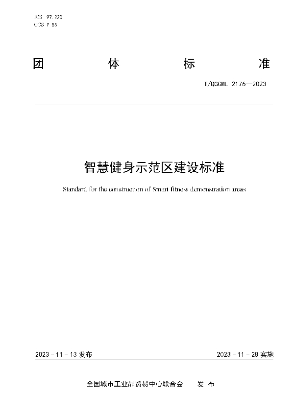 智慧健身示范区建设标准 (T/QGCML 2176-2023)