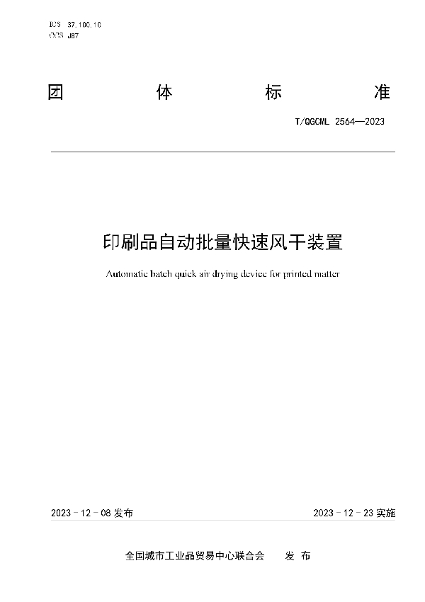 印刷品自动批量快速风干装置 (T/QGCML 2564-2023)