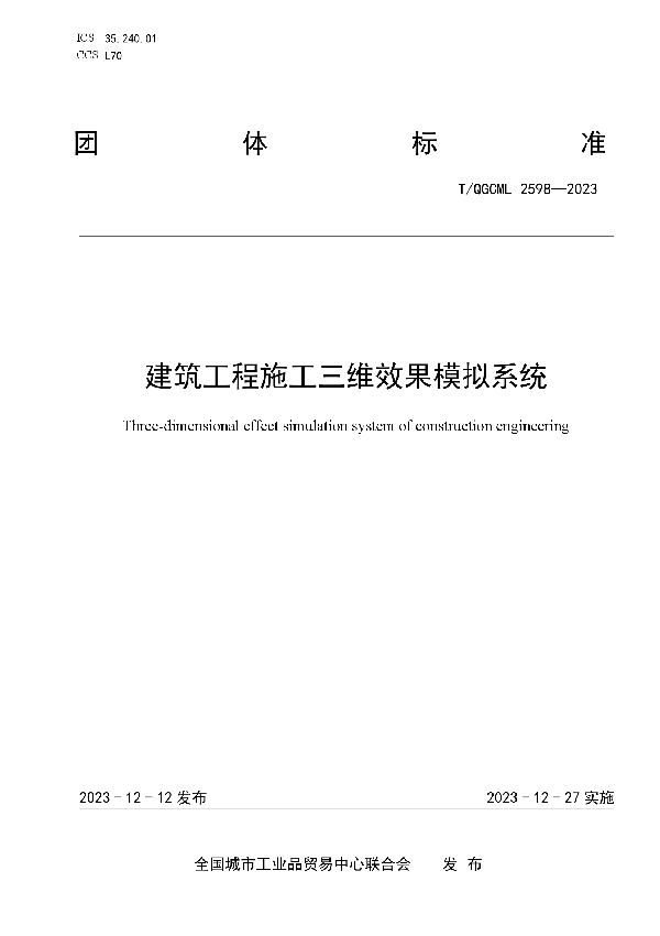 建筑工程施工三维效果模拟系统 (T/QGCML 2598-2023)