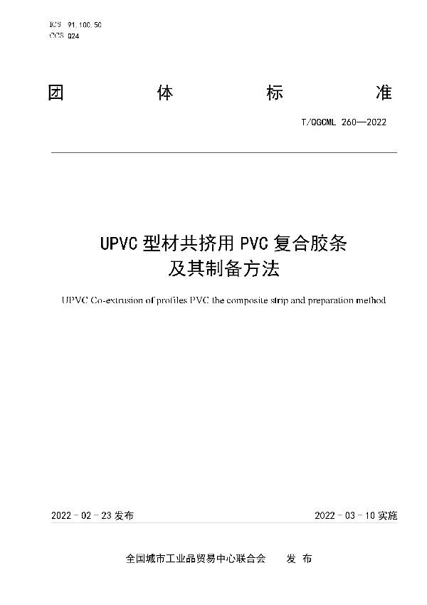 UPVC型材共挤用PVC复合胶条及其制备方法 (T/QGCML 260-2022)