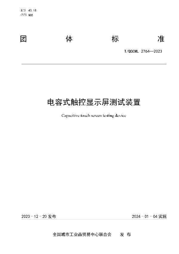 电容式触控显示屏测试装置 (T/QGCML 2764-2023)