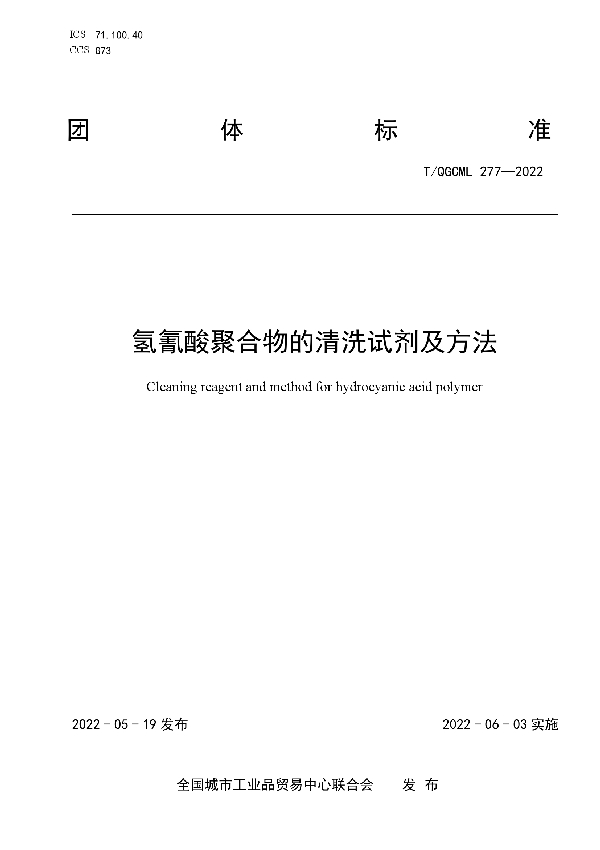 氢氰酸聚合物的清洗试剂及方法 (T/QGCML 277-2022)