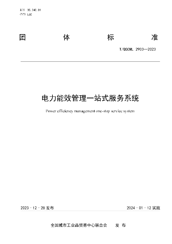 电力能效管理一站式服务系统 (T/QGCML 2903-2023)