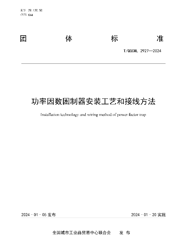 功率因数困制器安装工艺和接线方法 (T/QGCML 2927-2024)
