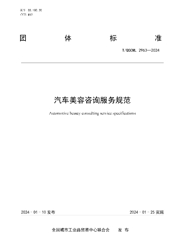 汽车美容咨询服务规范 (T/QGCML 2963-2024)