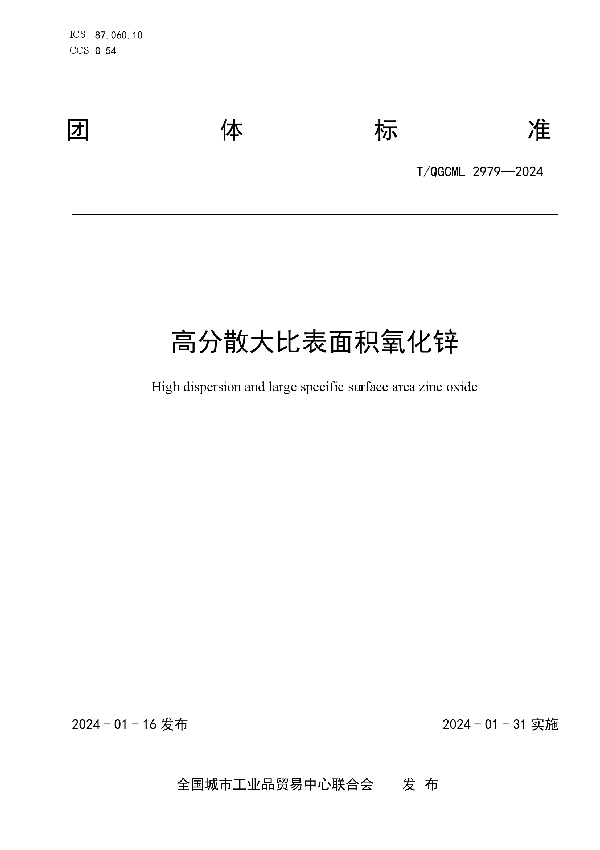 高分散大比表面积氧化锌 (T/QGCML 2979-2024)