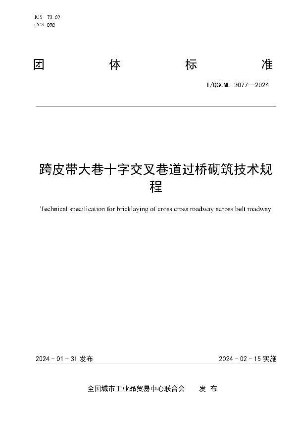 跨皮带大巷十字交叉巷道过桥砌筑技术规程 (T/QGCML 3077-2024)