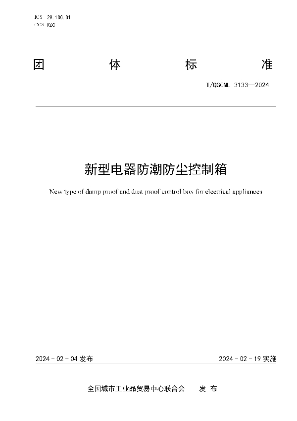新型电器防潮防尘控制箱 (T/QGCML 3133-2024)