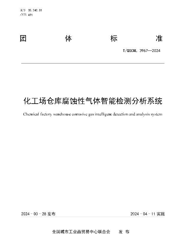 化工场仓库腐蚀性气体智能检测分析系统 (T/QGCML 3967-2024)