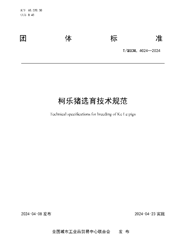 柯乐猪选育技术规范 (T/QGCML 4024-2024)