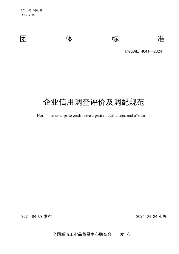 企业信用调查评价及调配规范 (T/QGCML 4041-2024)