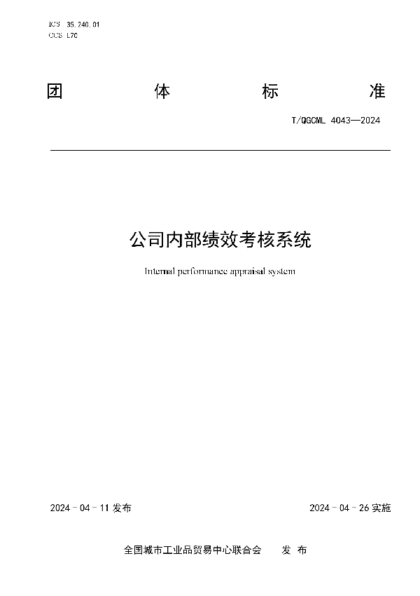 公司内部绩效考核系统 (T/QGCML 4043-2024)