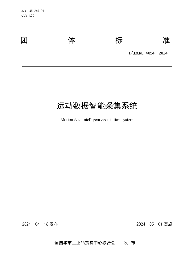 运动数据智能采集系统 (T/QGCML 4054-2024)