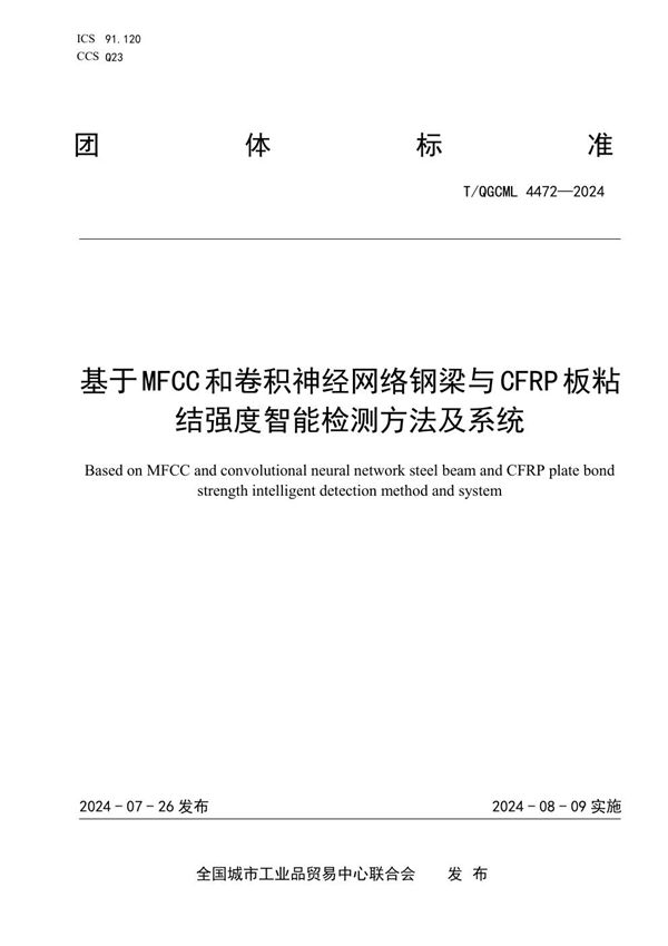 基于MFCC和卷积神经网络钢梁与CFRP板粘结强度智能检测方法及系统 (T/QGCML 4472-2024)