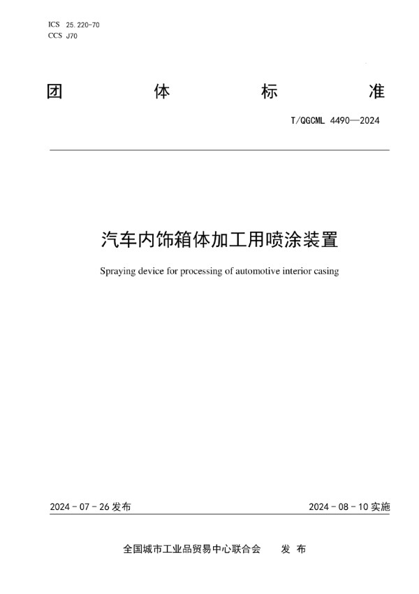 汽车内饰箱体加工用喷涂装置 (T/QGCML 4490-2024)